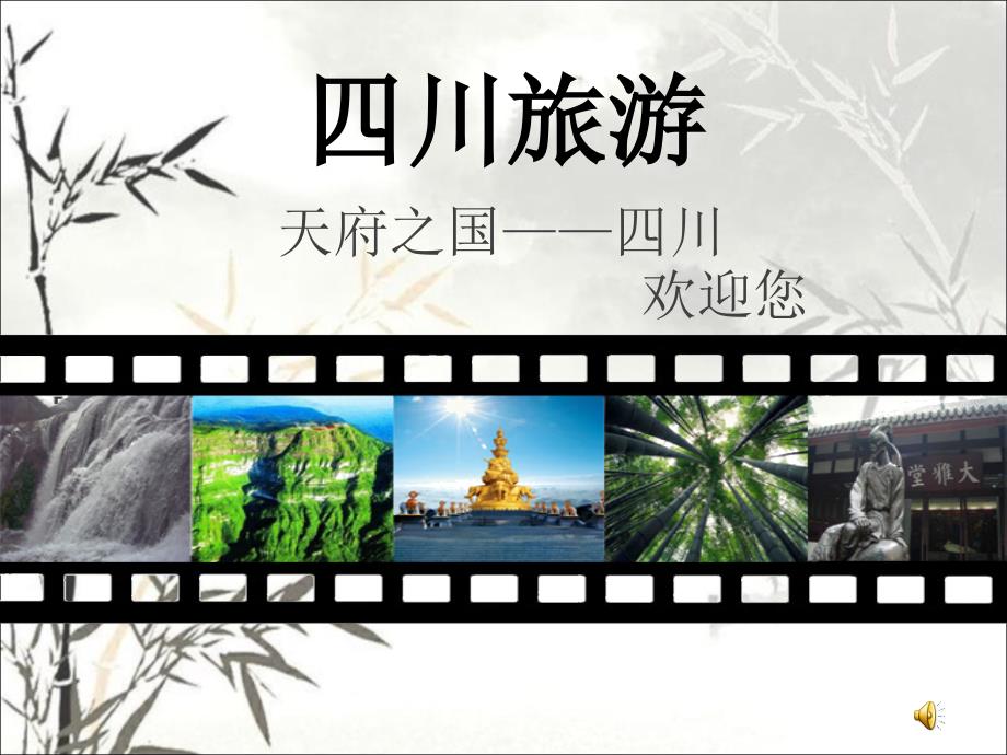 四川旅游PPT课件.ppt_第1页