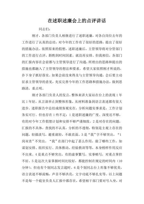 在述职述廉会上的点评讲话.doc