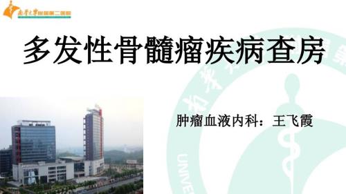多发性骨髓瘤护理查房.ppt