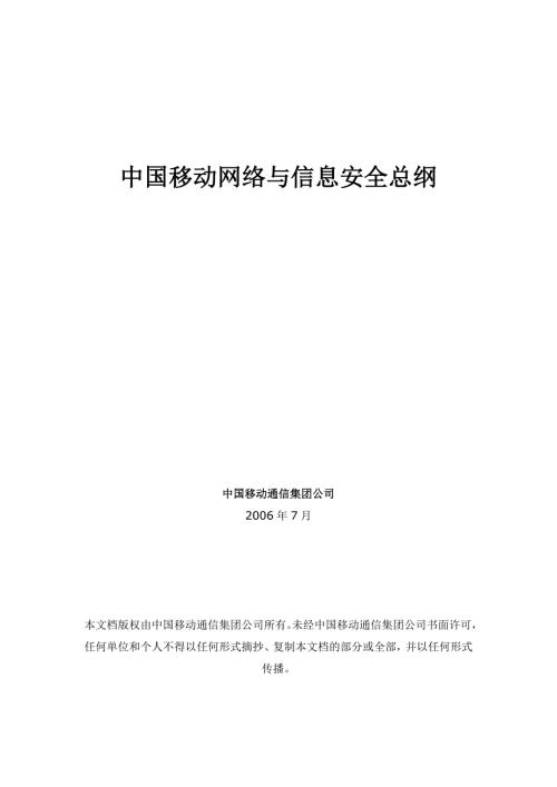 中国移动网络与信息安全体系.doc