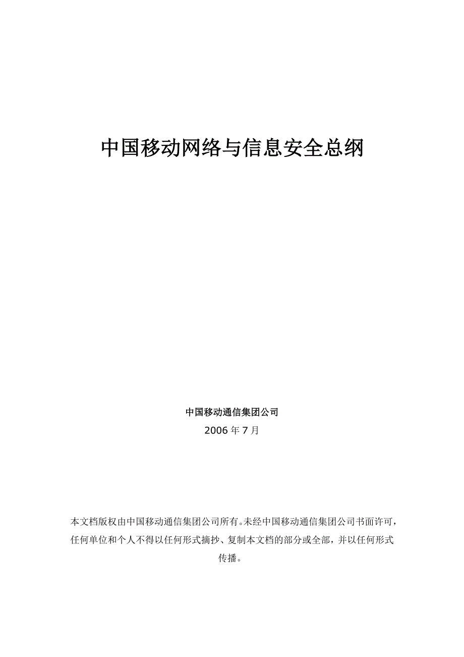 中国移动网络与信息安全体系.doc_第1页