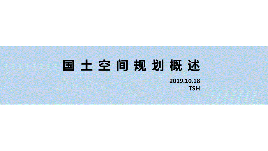 国土空间规划概述课件.pptx_第1页