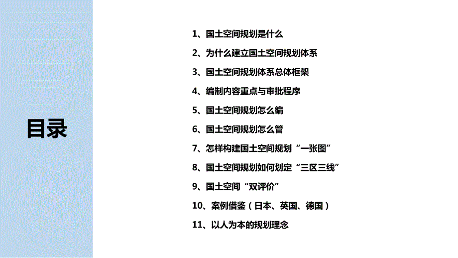 国土空间规划概述课件.pptx_第2页