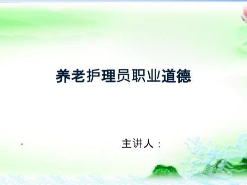 养老护理员职业道德.ppt