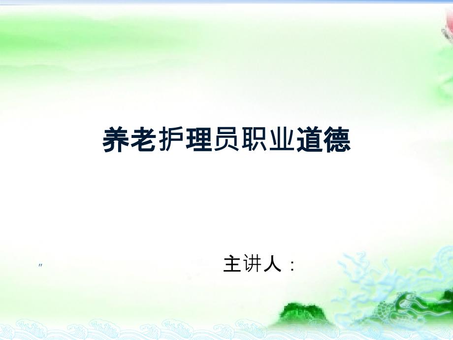 养老护理员职业道德.ppt_第1页