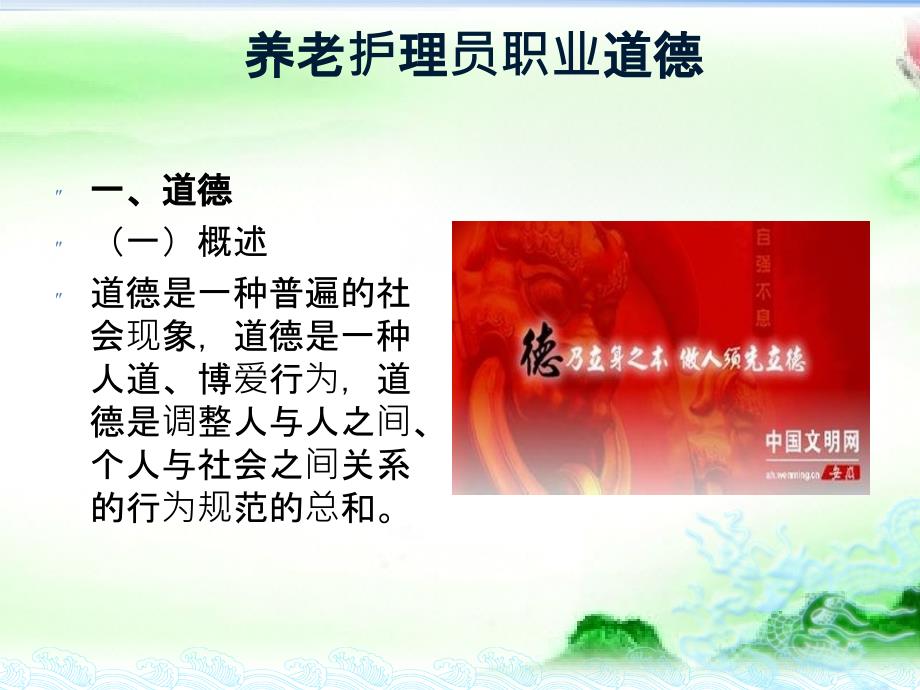 养老护理员职业道德.ppt_第2页