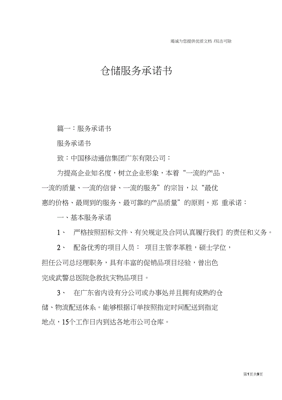 仓储服务承诺书.doc_第1页