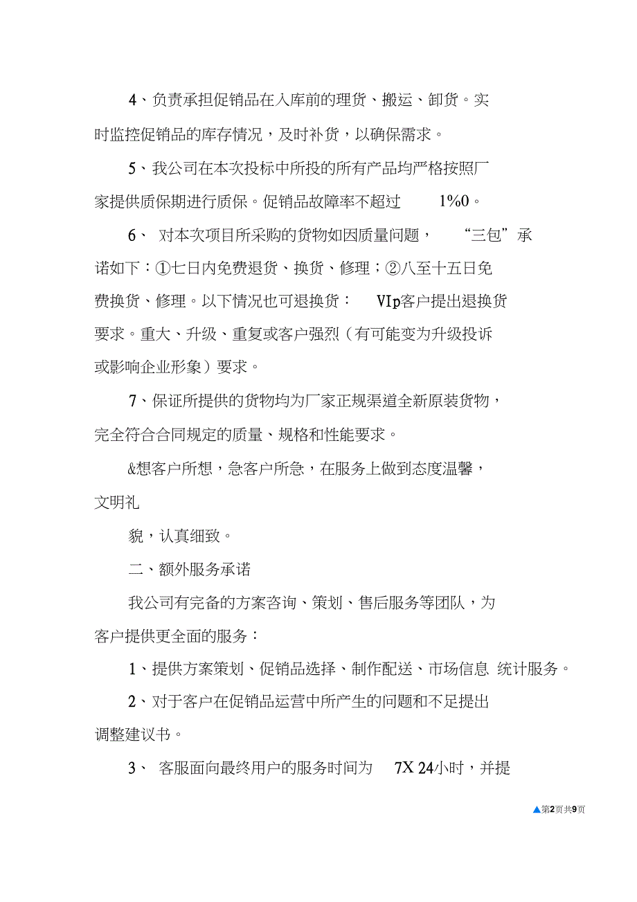 仓储服务承诺书.doc_第2页