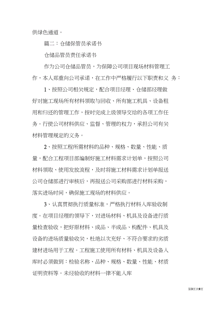 仓储服务承诺书.doc_第3页