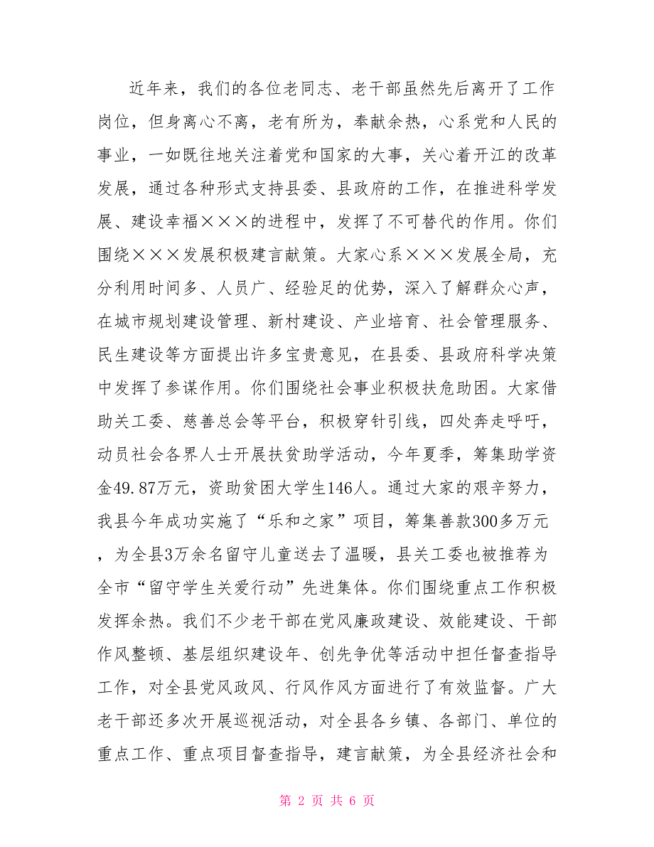 县委书记在2021年重阳节老干部座谈会上的讲话.doc_第2页