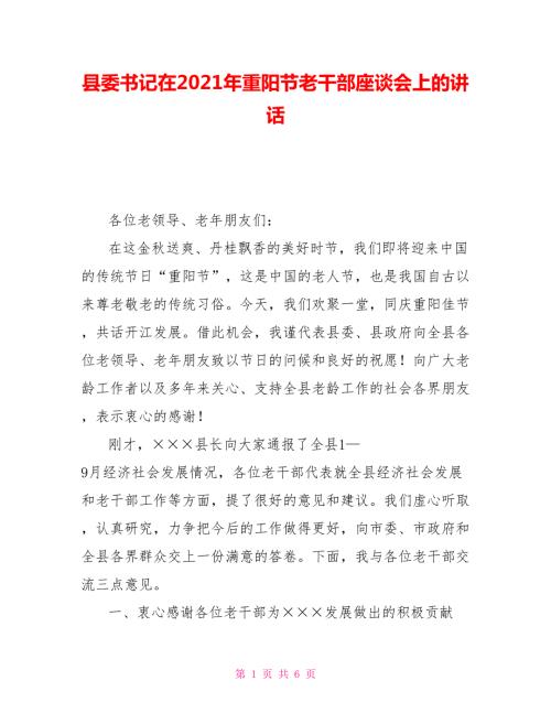 县委书记在2021年重阳节老干部座谈会上的讲话.doc