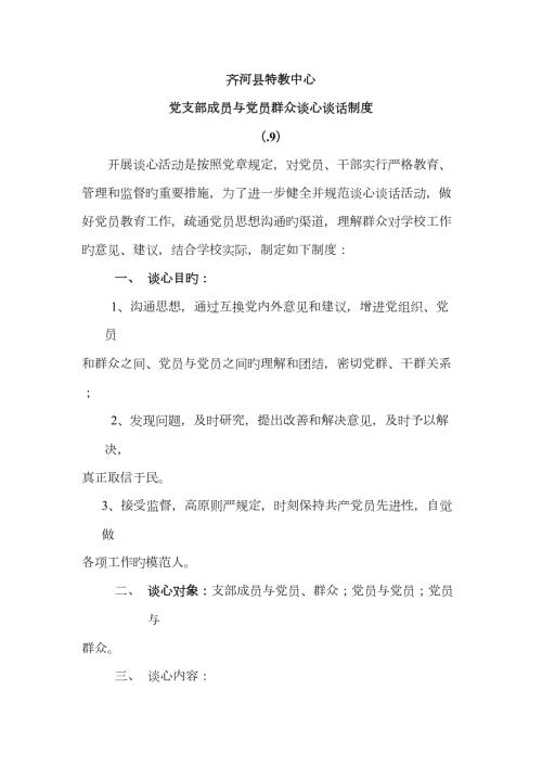 学校党支部谈心谈话制度.doc