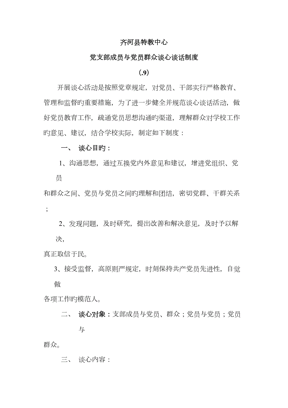 学校党支部谈心谈话制度.doc_第1页