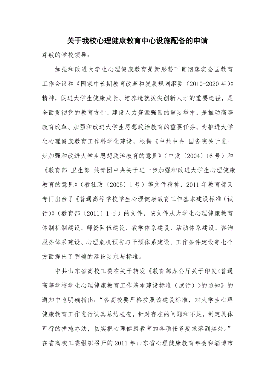 关于加强我校心理健康教育中心设施配备的申请.doc_第1页