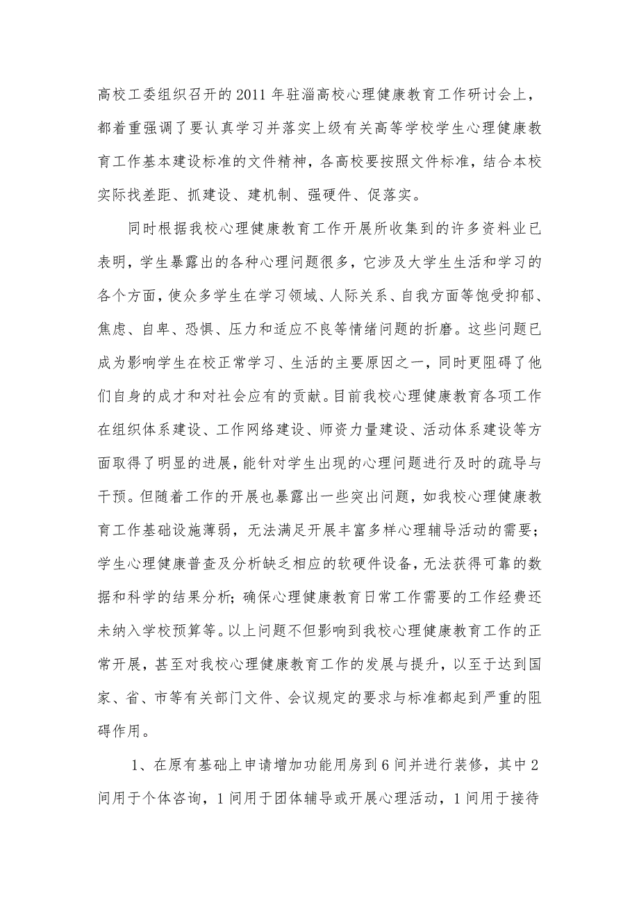 关于加强我校心理健康教育中心设施配备的申请.doc_第2页