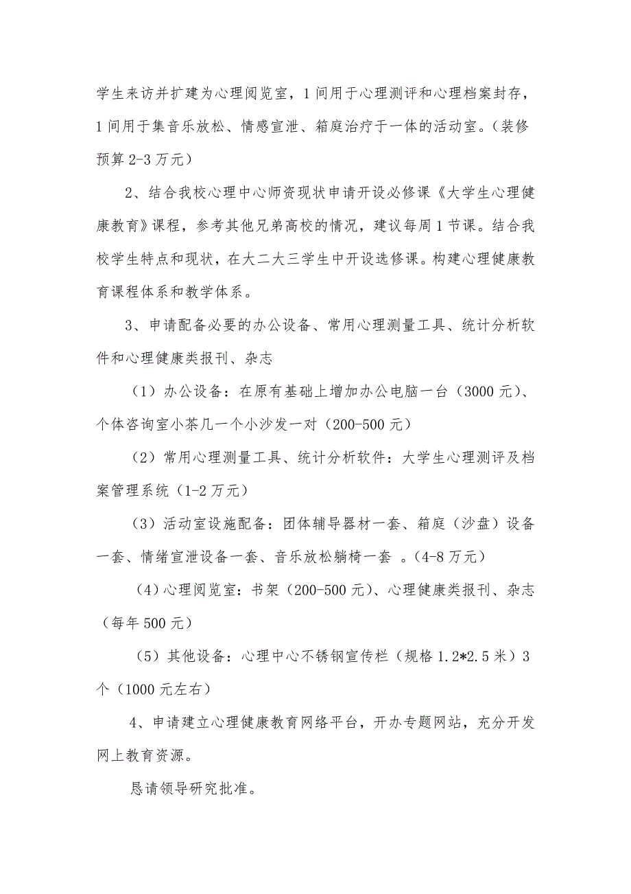 关于加强我校心理健康教育中心设施配备的申请.doc_第3页