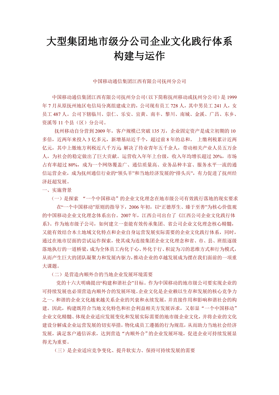 大型集团地市级分公司企业文化践行体系构建与运作.doc_第1页