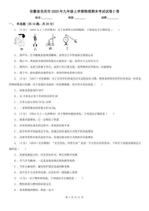 安徽省安庆市2020年九年级上学期物理期末考试试卷C卷.doc