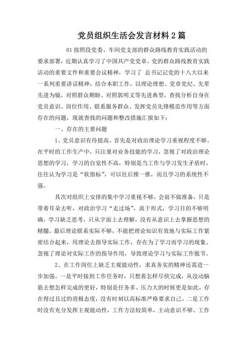 党员组织生活会发言材料2篇.doc