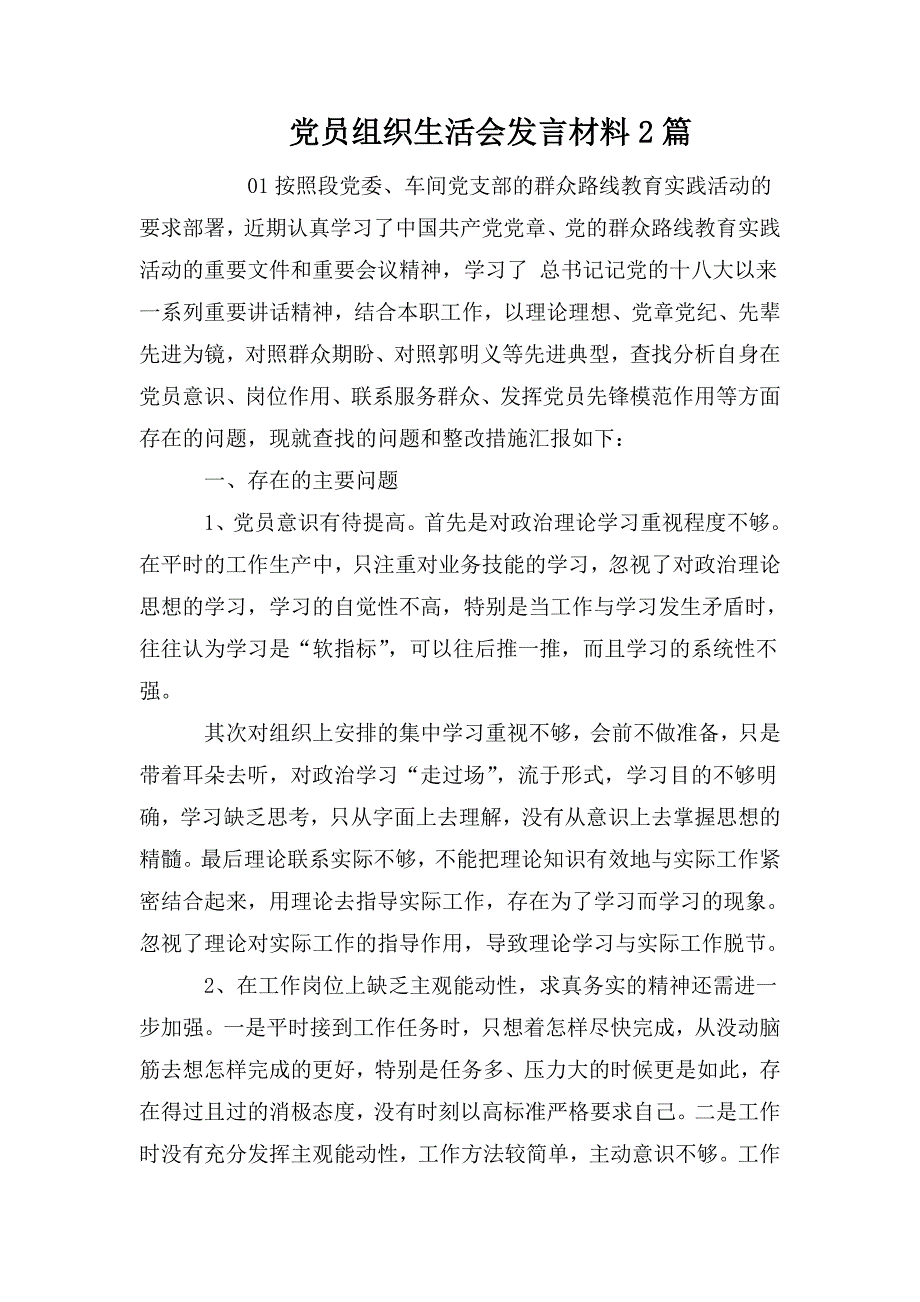 党员组织生活会发言材料2篇.doc_第1页