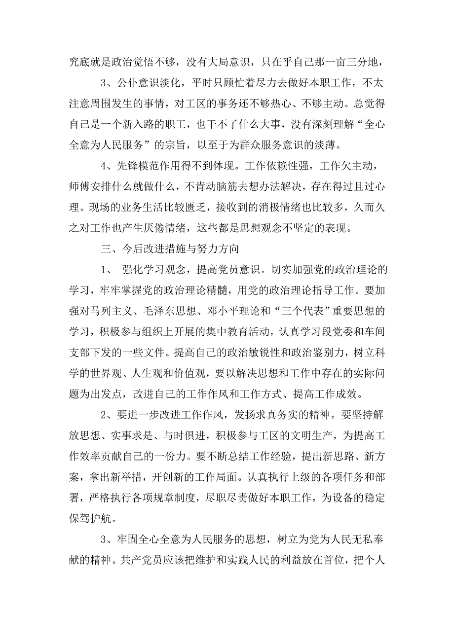 党员组织生活会发言材料2篇.doc_第3页