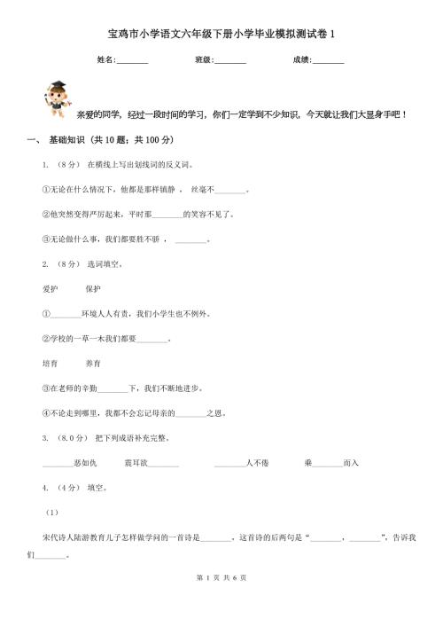 宝鸡市小学语文六年级下册小学毕业模拟测试卷1.doc