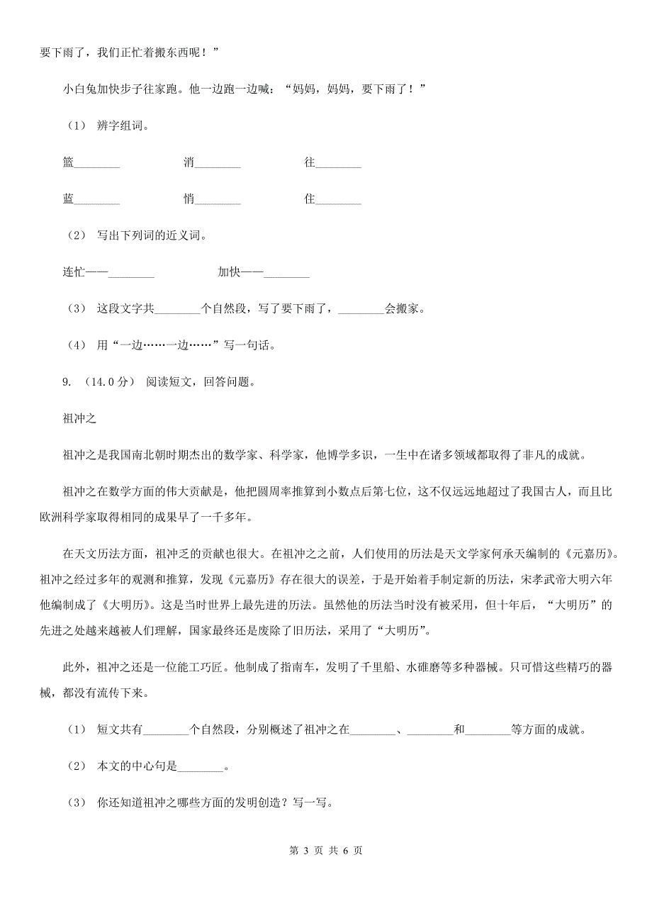 宝鸡市小学语文六年级下册小学毕业模拟测试卷1.doc_第3页