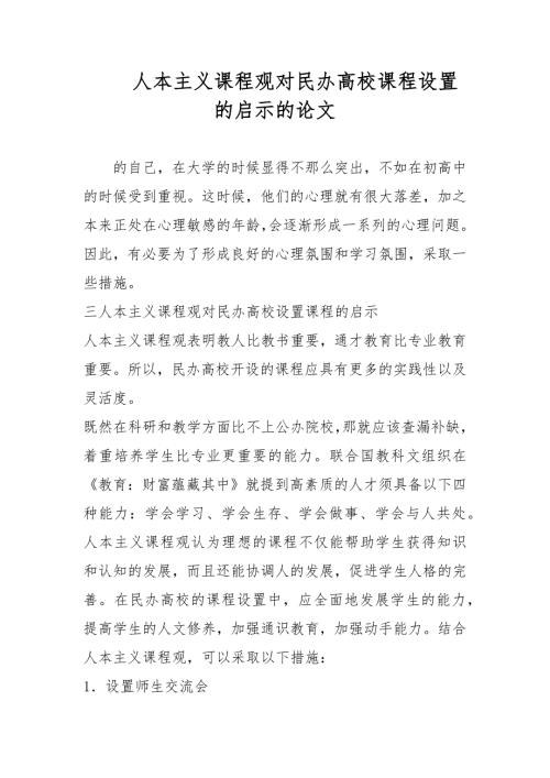 人本主义课程观对民办高校课程设置的启示的论文.docx