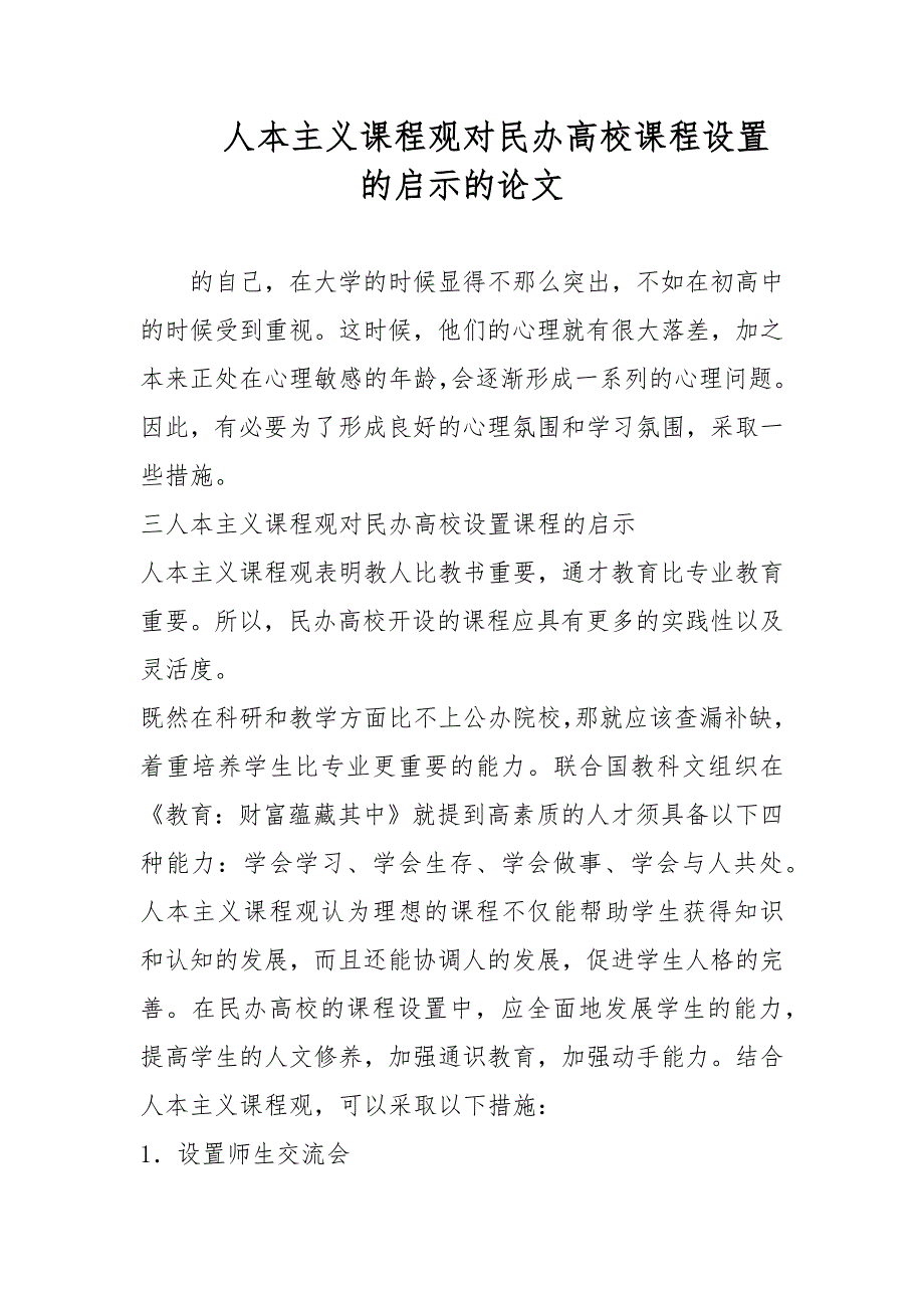 人本主义课程观对民办高校课程设置的启示的论文.docx_第1页