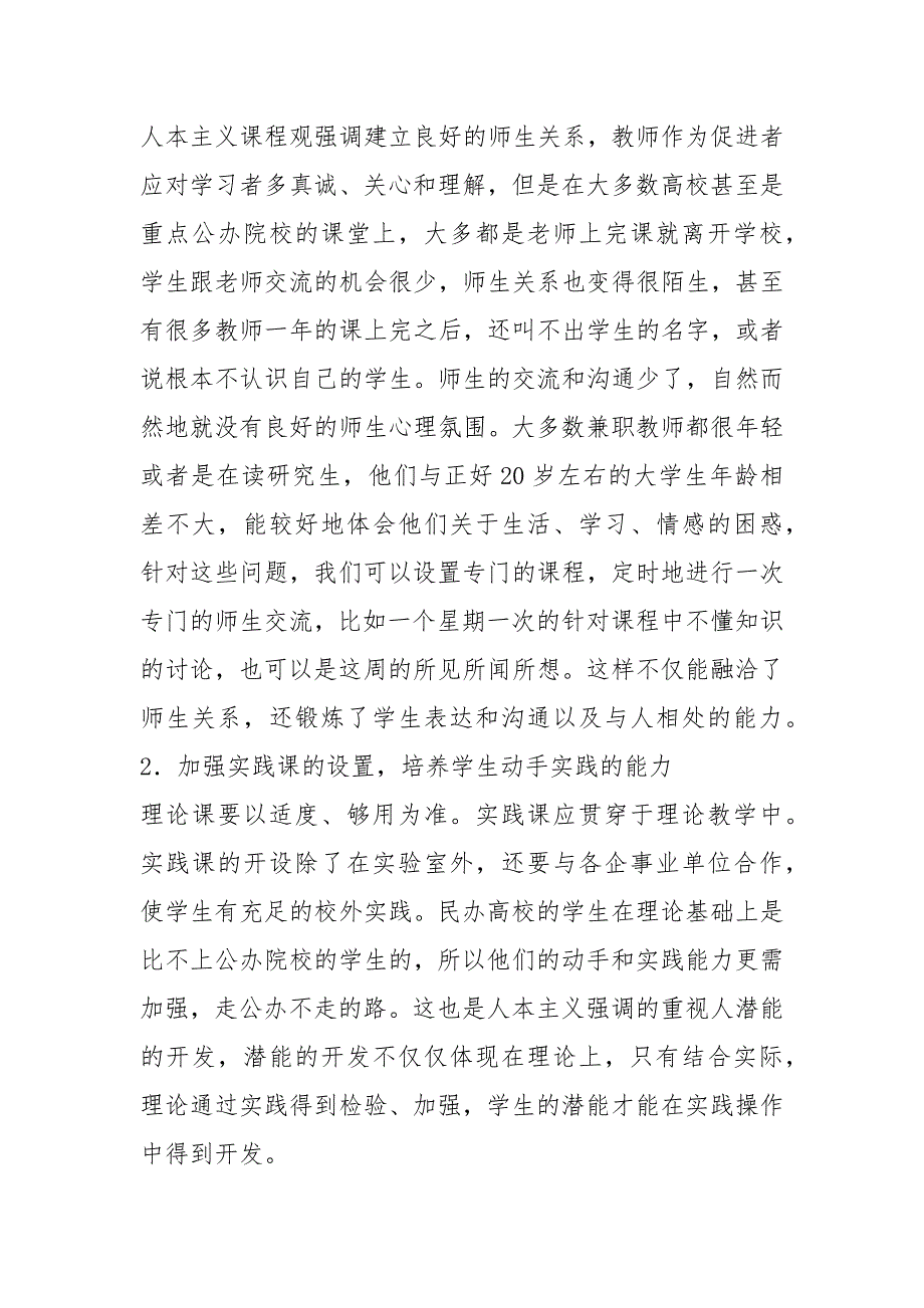 人本主义课程观对民办高校课程设置的启示的论文.docx_第2页