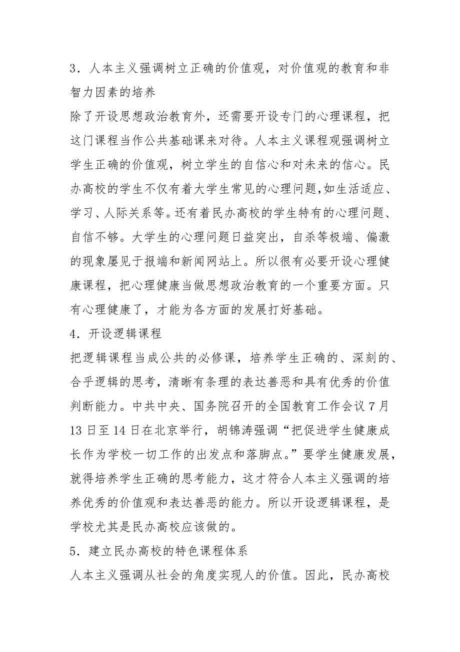 人本主义课程观对民办高校课程设置的启示的论文.docx_第3页