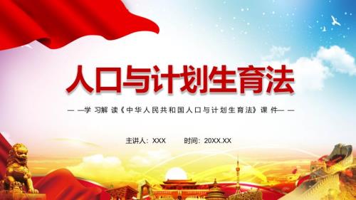 全文解读2021年新修订人口与计划生育法动态PPT演示模板.pptx