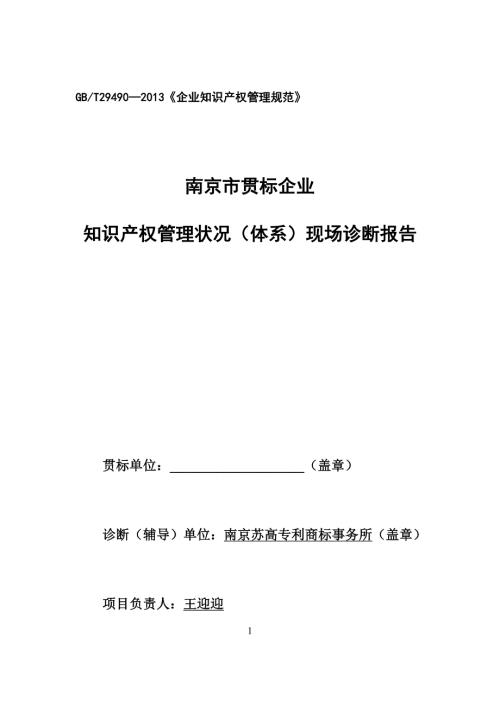 南京企业知识产权贯标诊断报告.docx