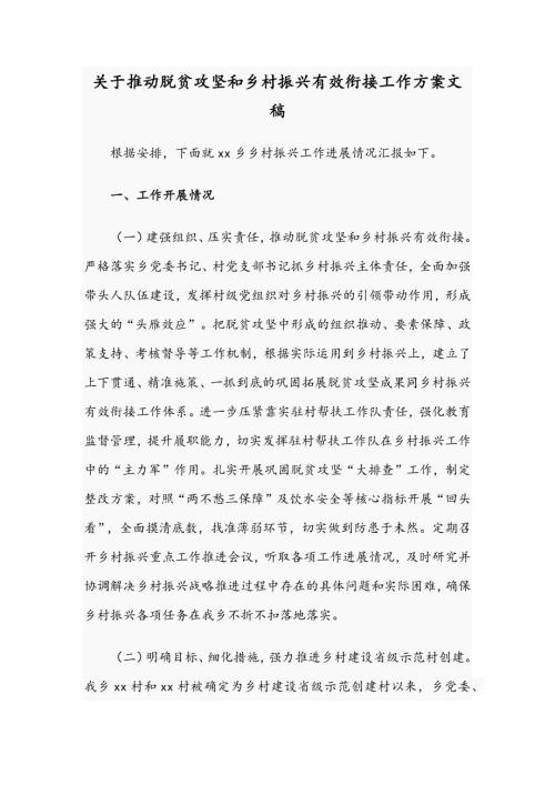 关于推动脱贫攻坚和乡村振兴有效衔接工作方案文稿.docx
