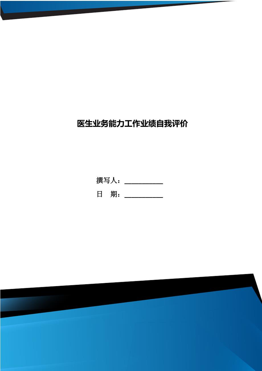 医生业务能力工作业绩自我评价.doc_第1页