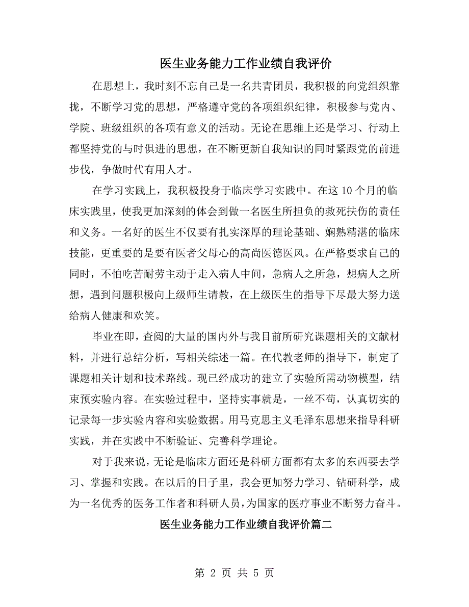 医生业务能力工作业绩自我评价.doc_第2页