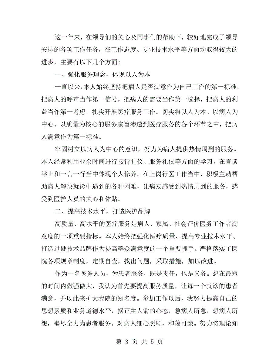 医生业务能力工作业绩自我评价.doc_第3页