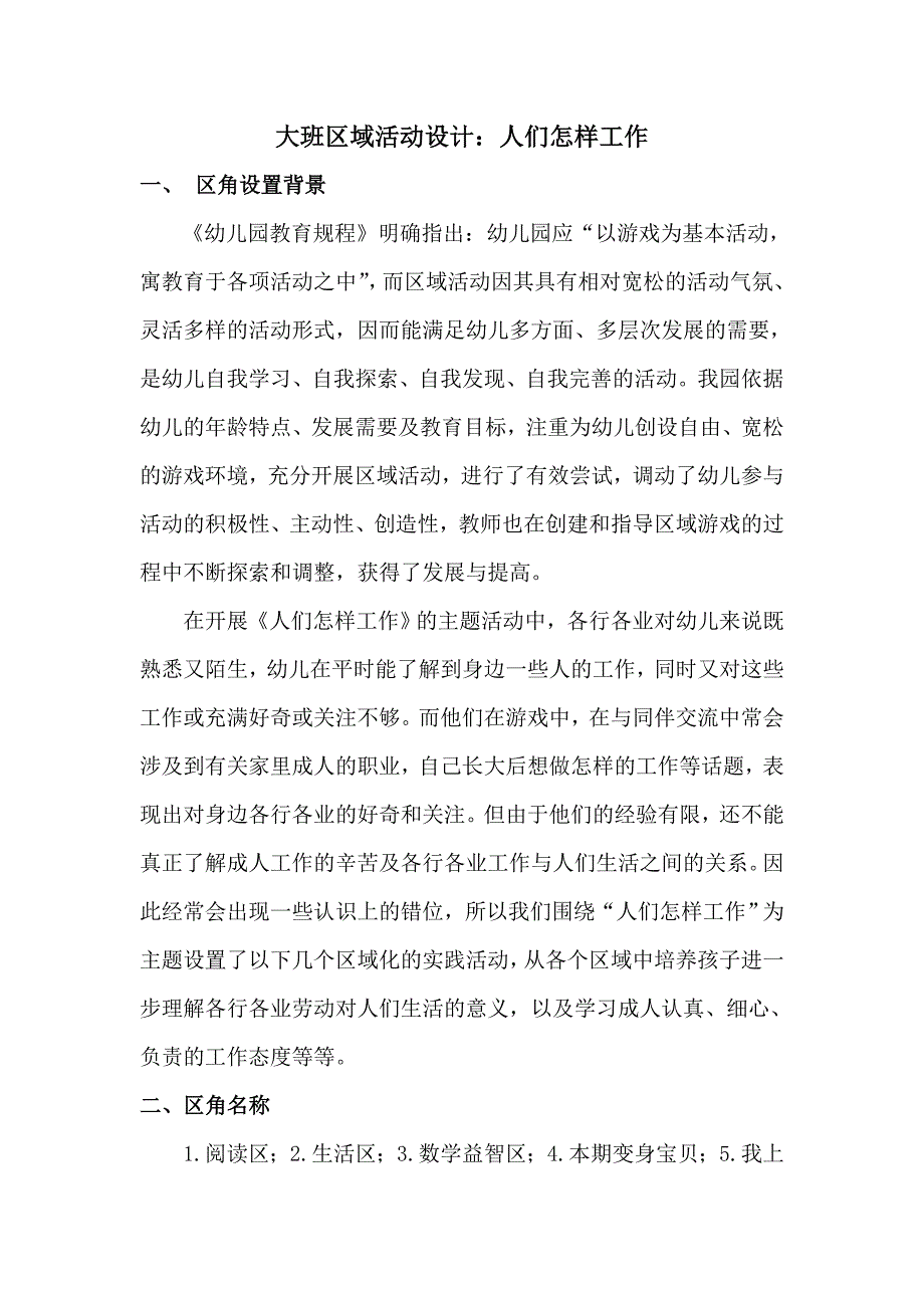 大班区域活动设计人们怎样工作.doc_第1页