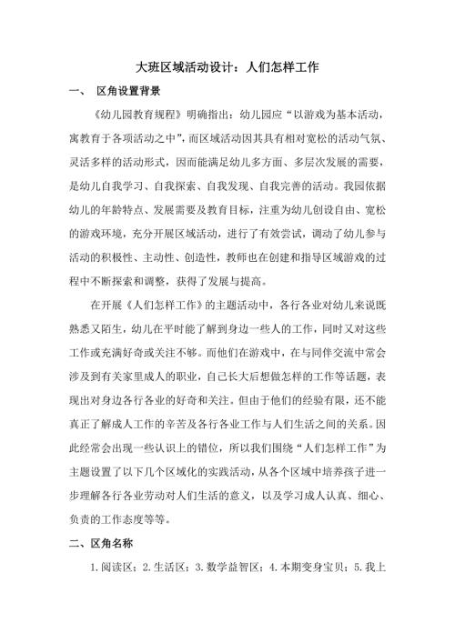 大班区域活动设计人们怎样工作.doc