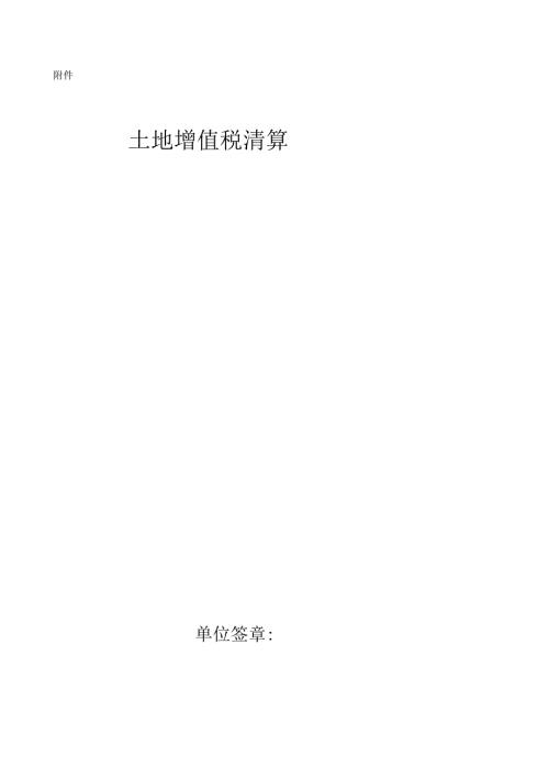 土地增值税清算税款鉴证报告.docx