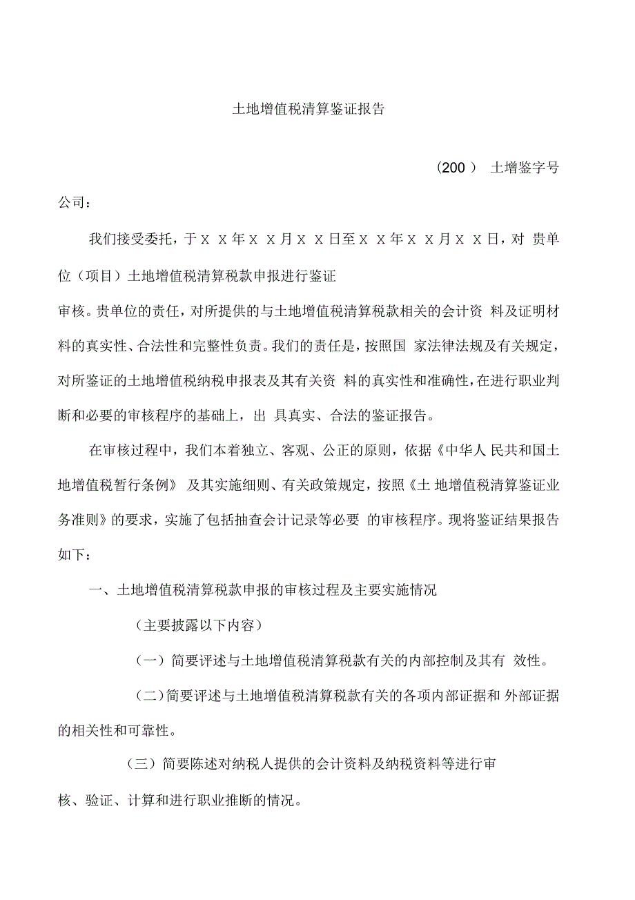 土地增值税清算税款鉴证报告.docx_第2页