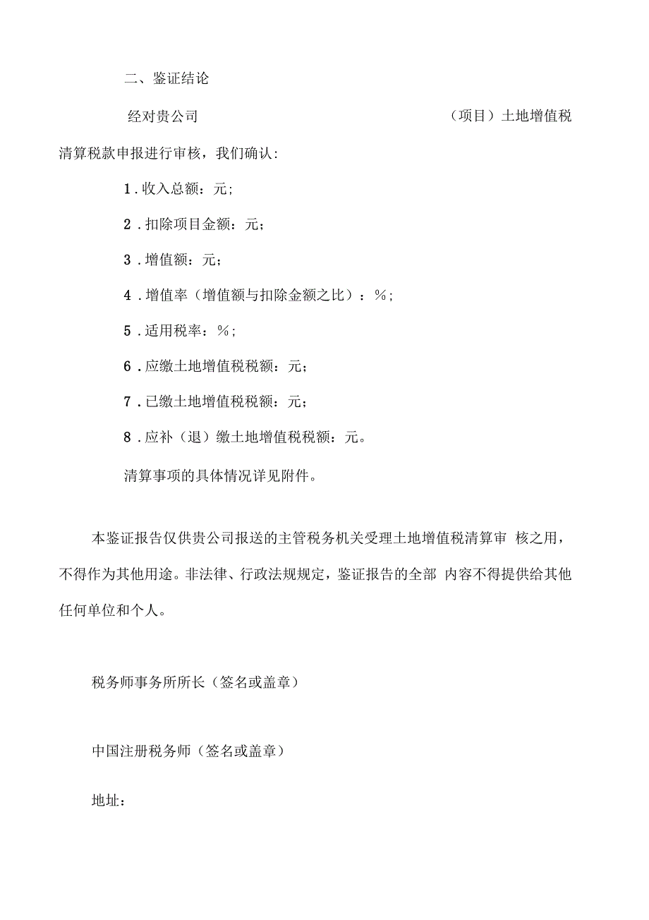 土地增值税清算税款鉴证报告.docx_第3页