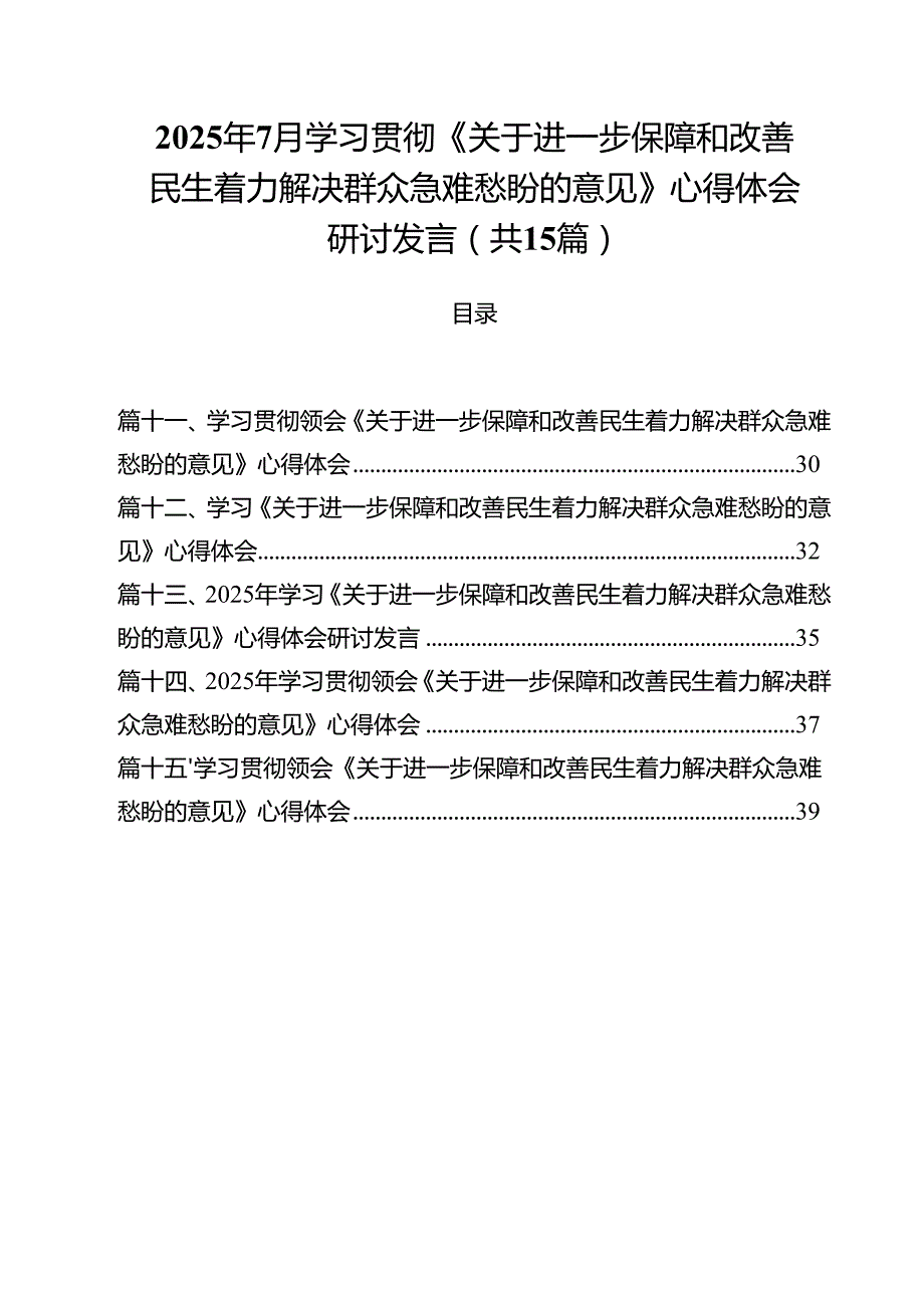 2025年7月学习贯彻《关于进一步保障和改善民生着力解决群众急难愁盼的意见》心得体会研讨发言（共15篇）.docx_第1页
