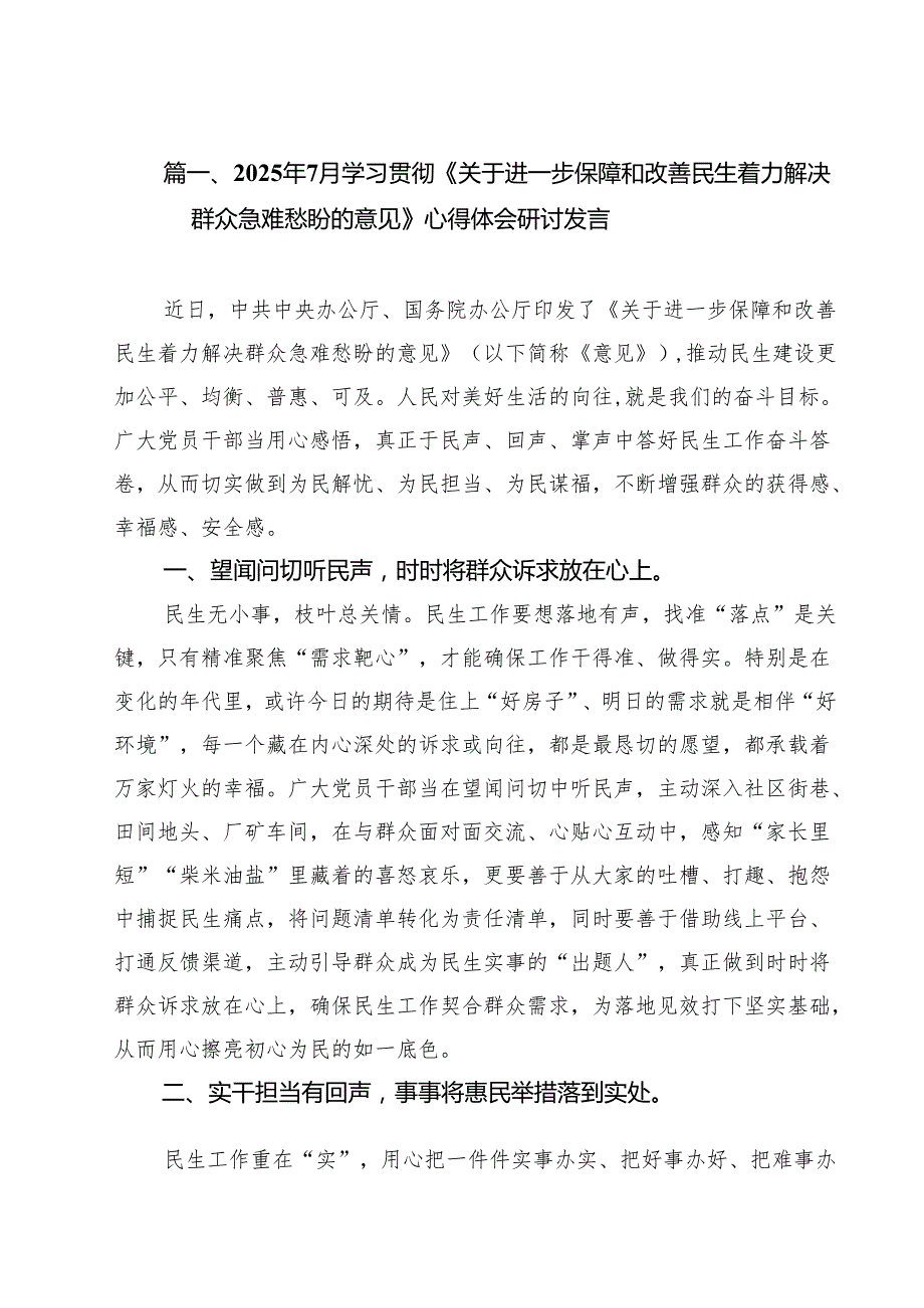 2025年7月学习贯彻《关于进一步保障和改善民生着力解决群众急难愁盼的意见》心得体会研讨发言（共15篇）.docx_第2页