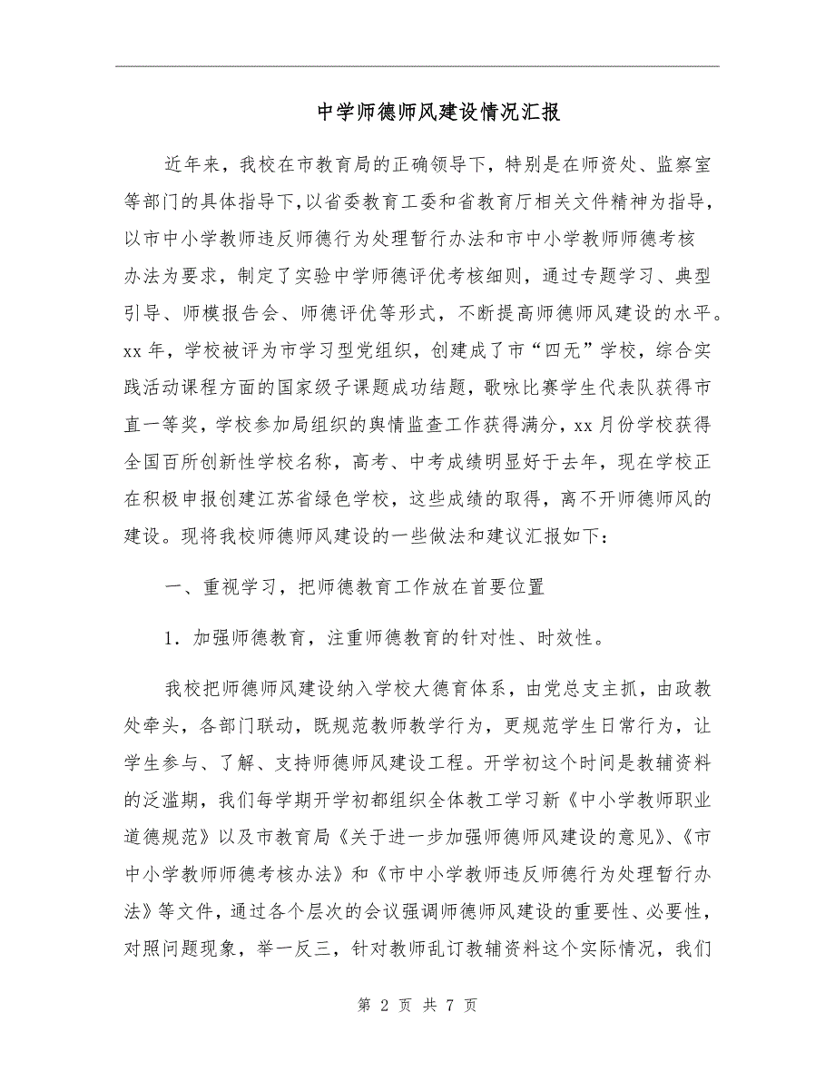 中学师德师风建设情况汇报.doc_第2页