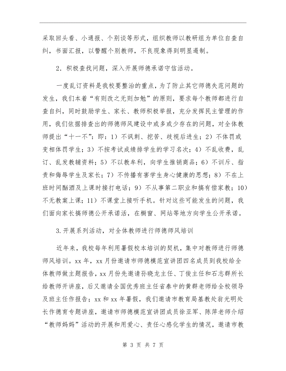 中学师德师风建设情况汇报.doc_第3页