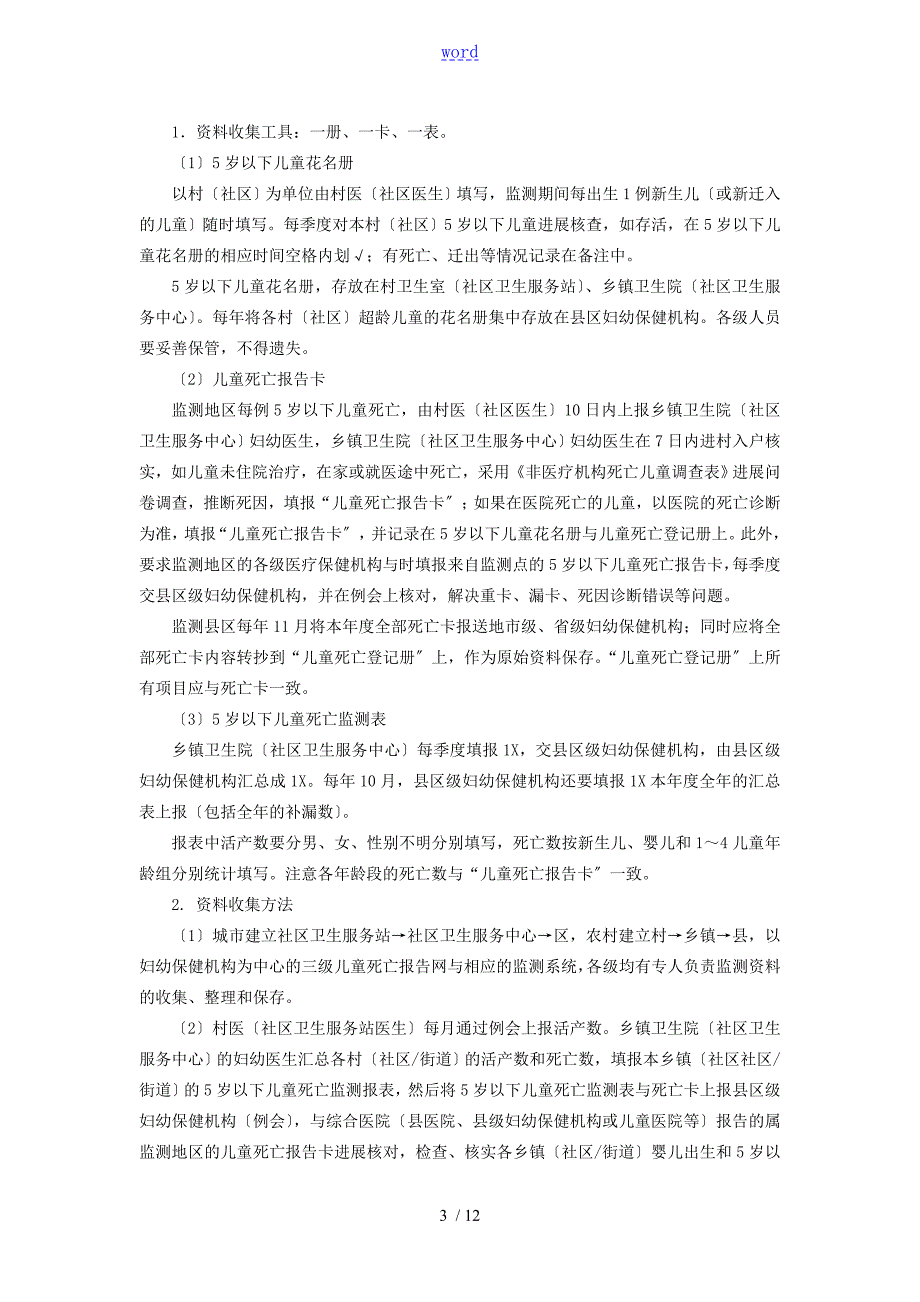 中国5岁以下儿童死亡监测方案设计.doc_第3页