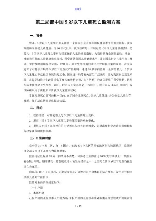 中国5岁以下儿童死亡监测方案设计.doc