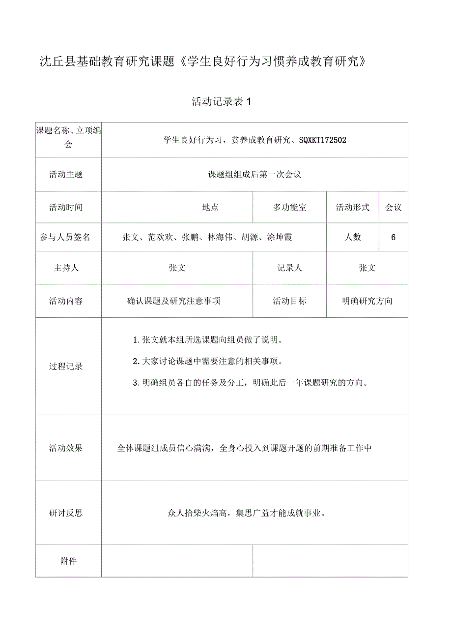 学生良好行为习惯养成活动记录表.docx_第1页