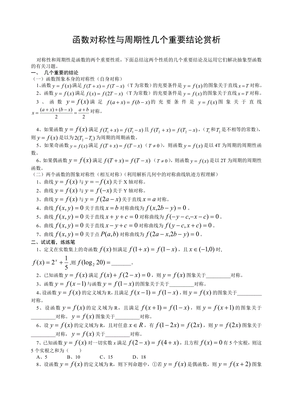 函数对称性与周期性几个重要结论赏析.doc_第1页